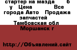 стартер на мазда rx-8 б/у › Цена ­ 3 500 - Все города Авто » Продажа запчастей   . Тамбовская обл.,Моршанск г.